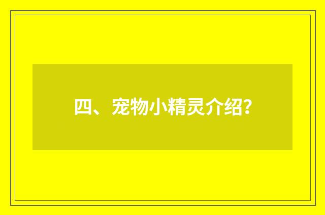 四、宠物小精灵介绍?