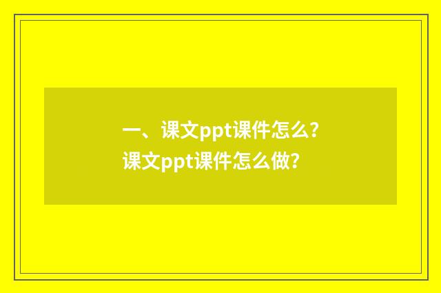 一、课文ppt课件怎么?课文ppt课件怎么做?