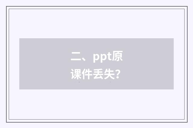 二、ppt原课件丢失?