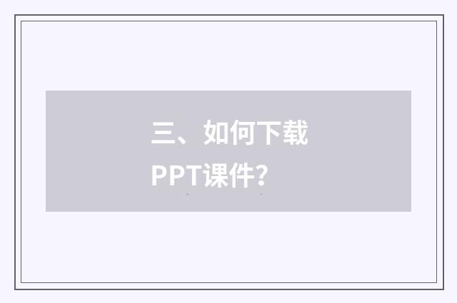 三、如何下载PPT课件?