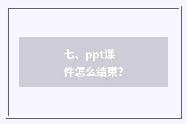 七、ppt课件怎么结束?