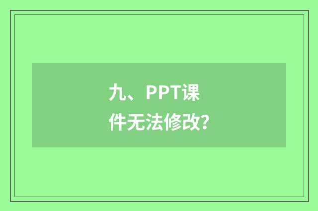 九、PPT课件无法修改？