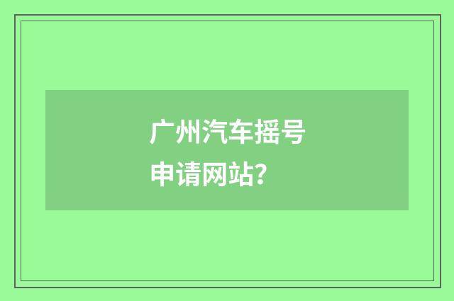 广州汽车摇号申请网站?