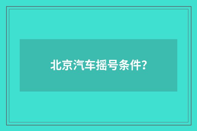 北京汽车摇号条件？