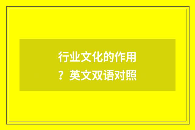 行业文化的作用？英文双语对照