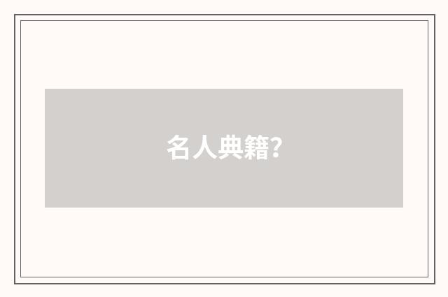 名人典籍？