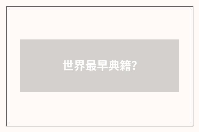 世界最早典籍？