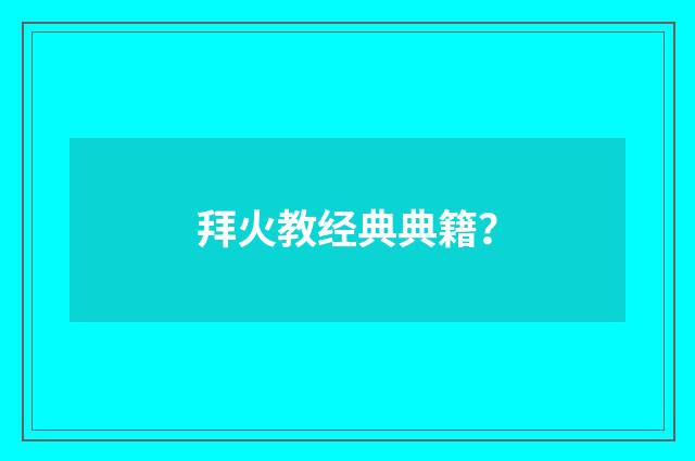 拜火教经典典籍?