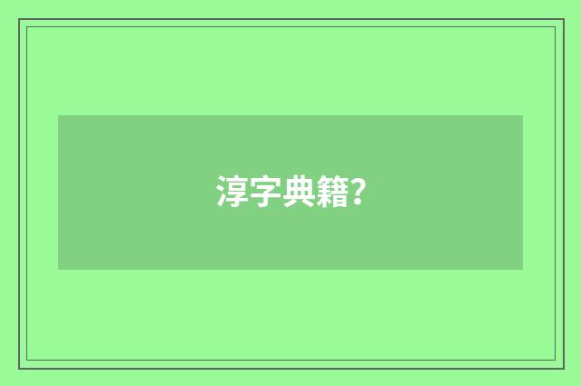 淳字典籍?
