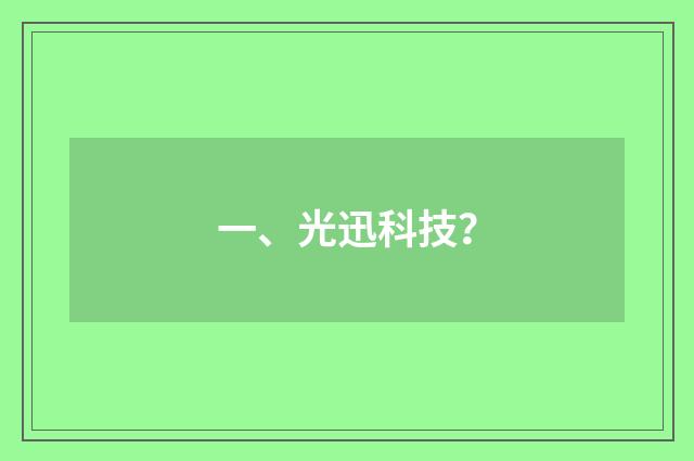 一、光迅科技?