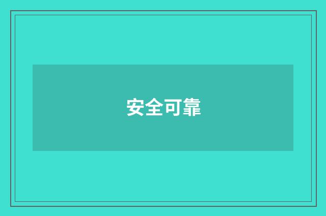 安全可靠