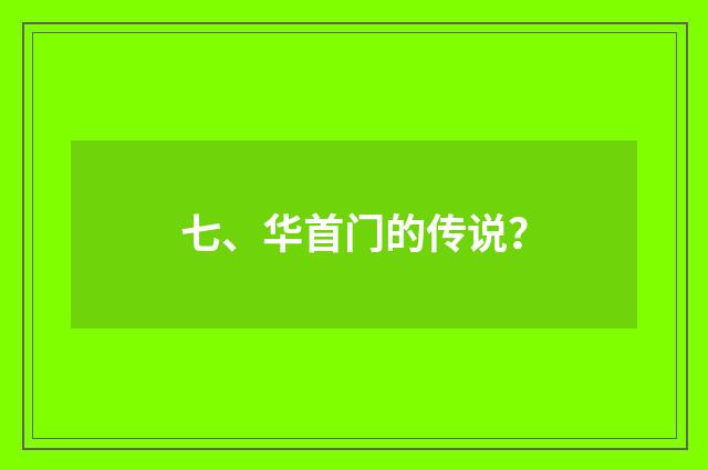 七、华首门的传说？