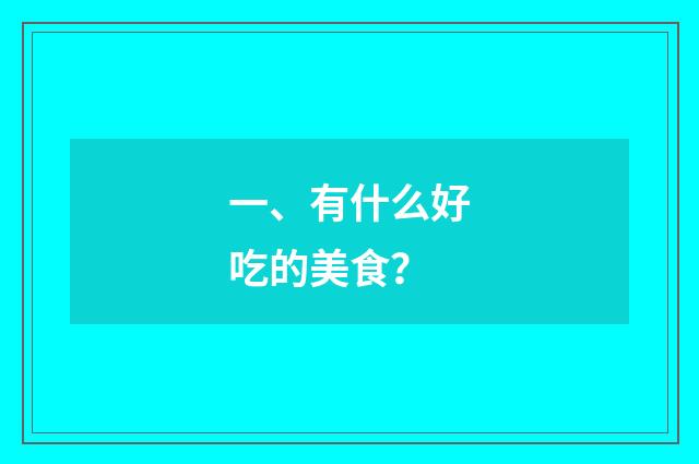 一、有什么好吃的美食?