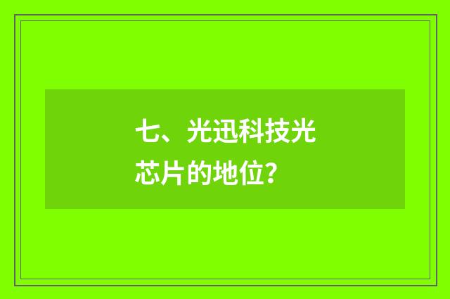 七、光迅科技光芯片的地位？