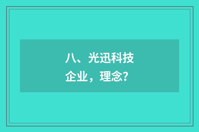 八、光迅科技企业,理念?