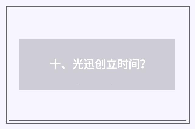 十、光迅创立时间?