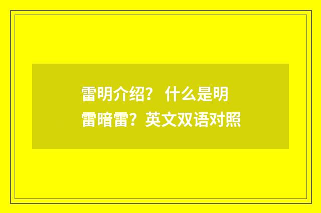 雷明介绍？ 什么是明雷暗雷？英文双语对照
