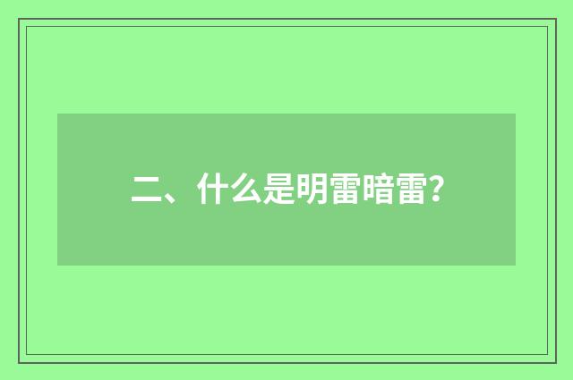二、什么是明雷暗雷？