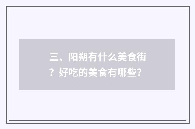 三、阳朔有什么美食街？好吃的美食有哪些？