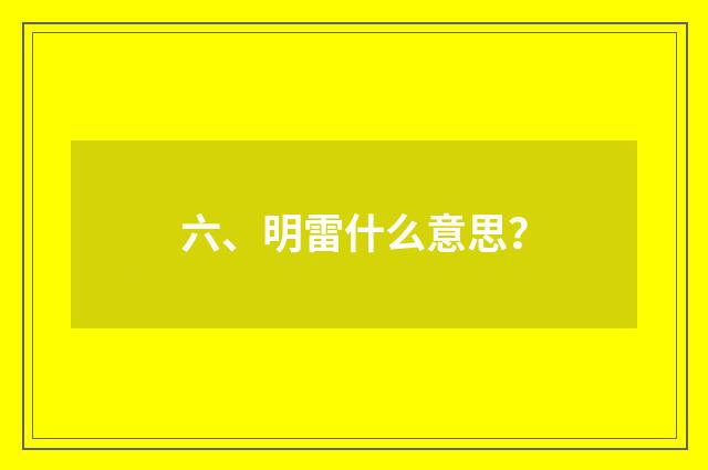 六、明雷什么意思?