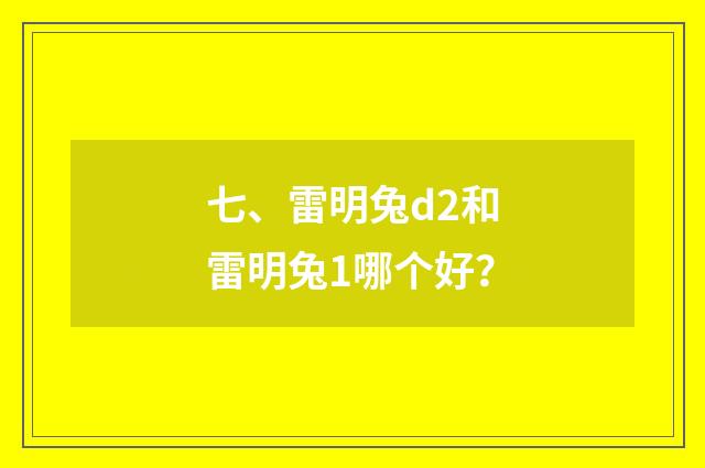 七、雷明兔d2和雷明兔1哪个好?
