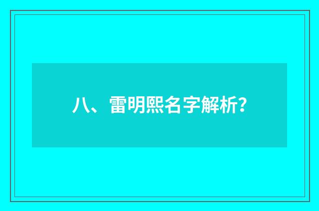 八、雷明熙名字解析?