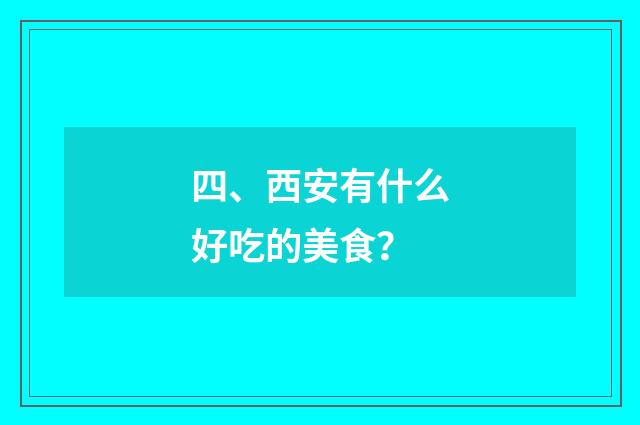 四、西安有什么好吃的美食？