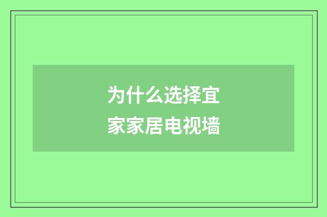 为什么选择宜家家居电视墙