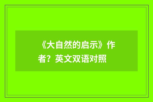 《大自然的启示》作者？英文双语对照