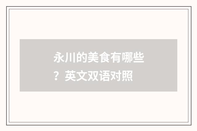 永川的美食有哪些？英文双语对照