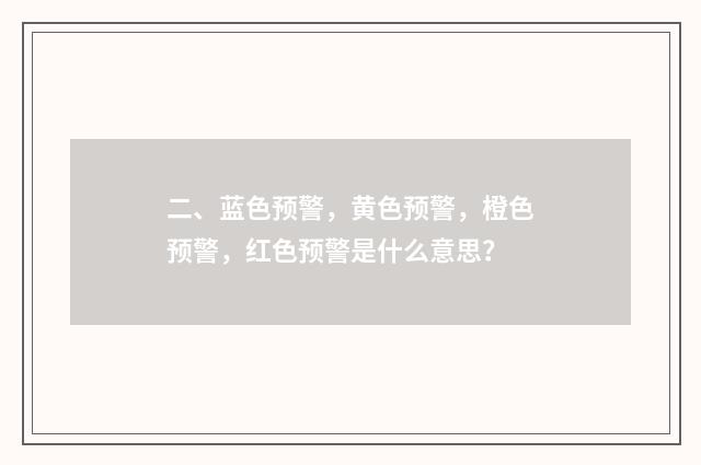 二、蓝色预警，黄色预警，橙色预警，红色预警是什么意思？