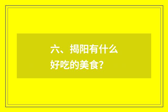 六、揭阳有什么好吃的美食?
