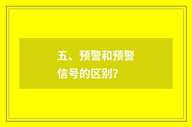 五、预警和预警信号的区别?