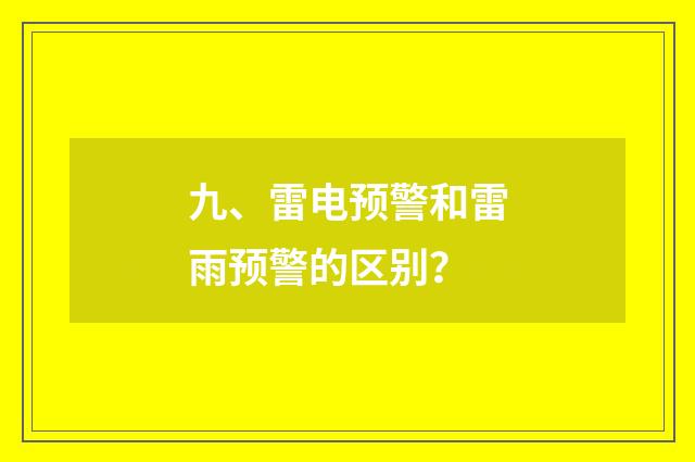 九、雷电预警和雷雨预警的区别?