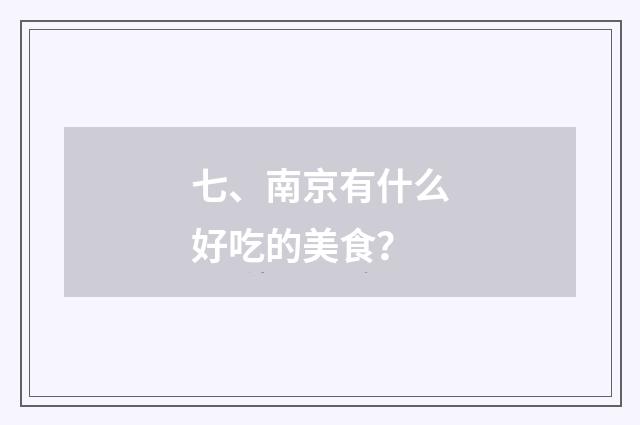 七、南京有什么好吃的美食?