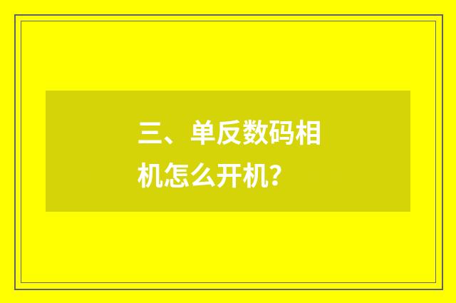 三、单反数码相机怎么开机?