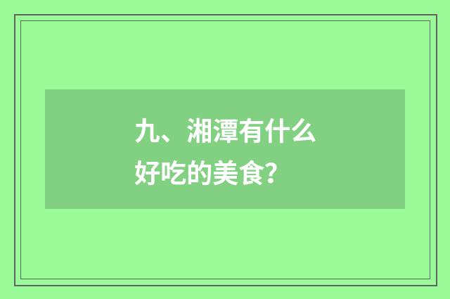 九、湘潭有什么好吃的美食？