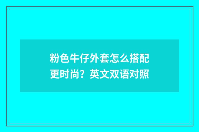 粉色牛仔外套怎么搭配更时尚?英文双语对照