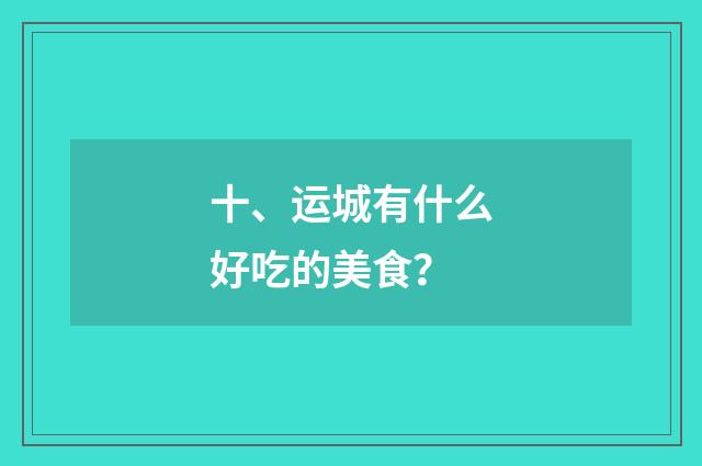 十、运城有什么好吃的美食？