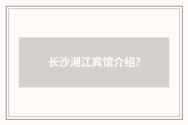 长沙湘江宾馆介绍?