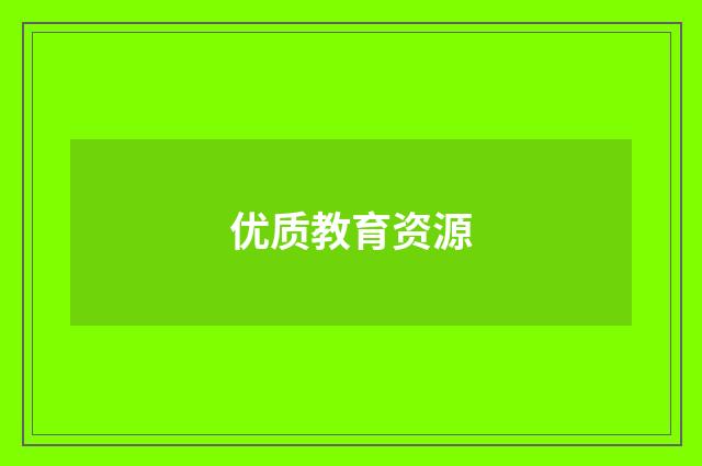 优质教育资源
