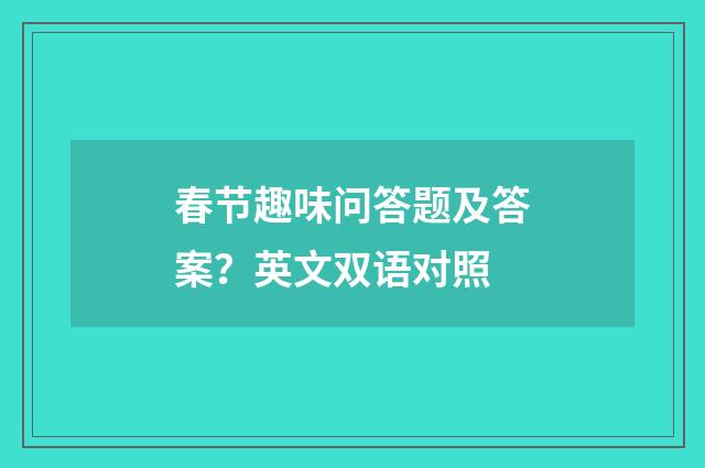 春节趣味问答题及答案?英文双语对照