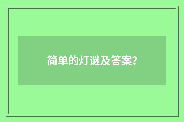 简单的灯谜及答案?
