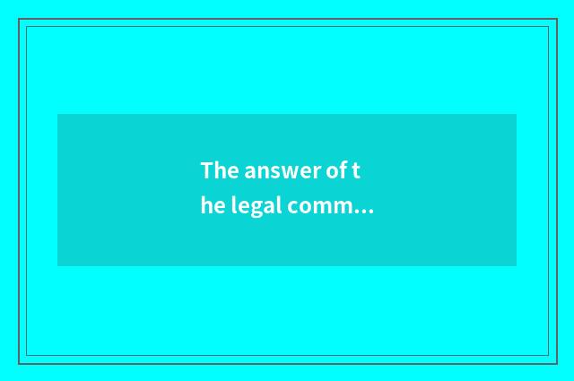 The answer of the legal common sense in the life?
