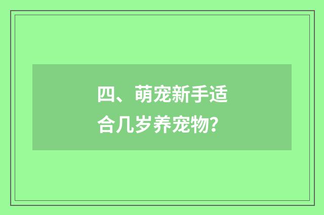 四、萌宠新手适合几岁养宠物？
