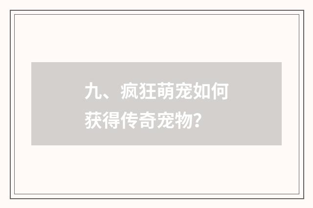 九、疯狂萌宠如何获得传奇宠物?