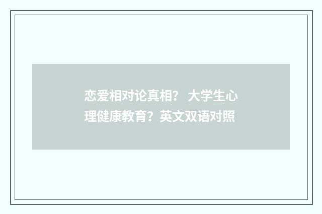 恋爱相对论真相? 大学生心理健康教育?英文双语对照