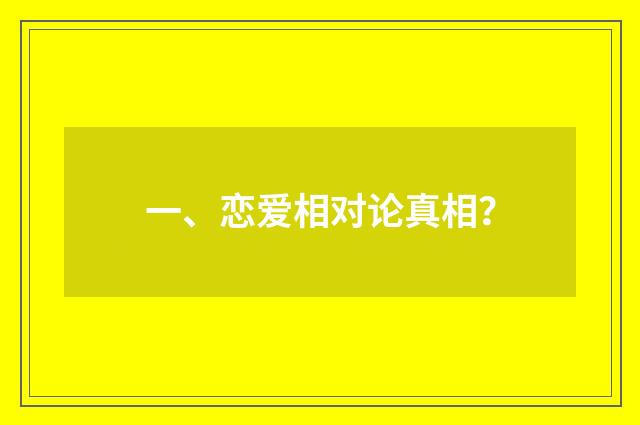 一、恋爱相对论真相?
