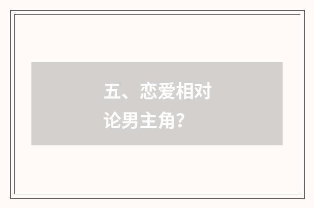 五、恋爱相对论男主角?