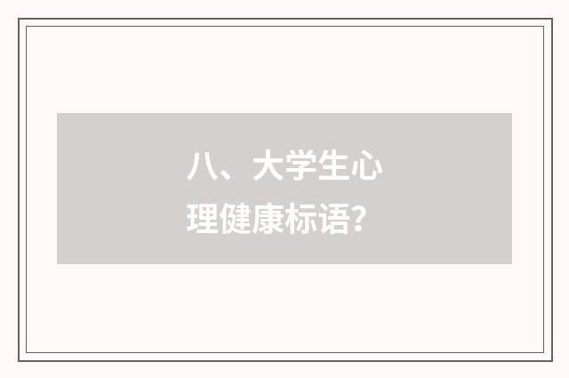 八、大学生心理健康标语?
